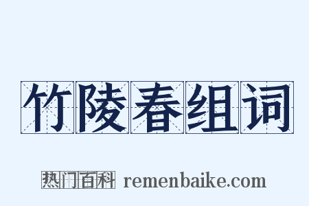 竹陵春组词是什么意思的图片